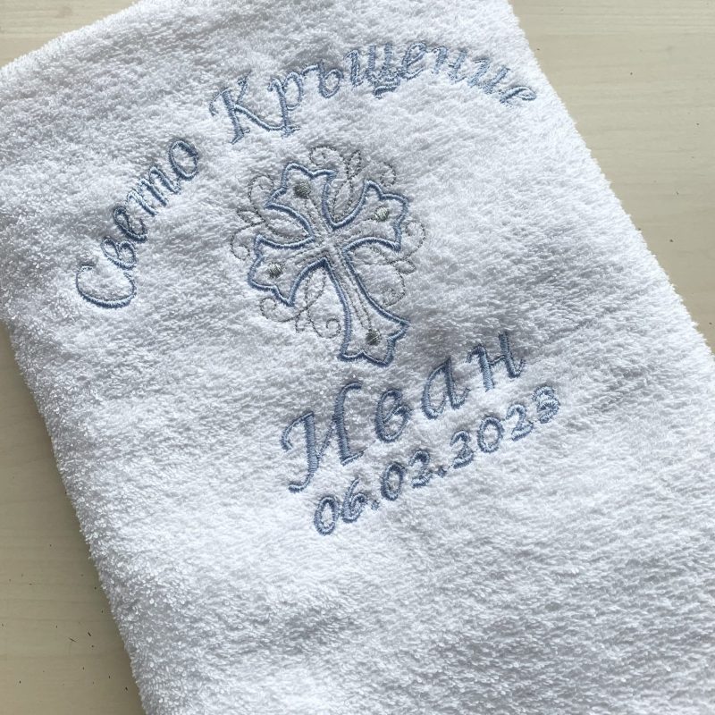 хавлия за кръщене, кърпа за кръщене
